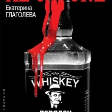 Аль Капоне: Порядок вне закона. Глаголева Е.В.