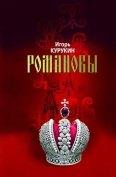 Игорь Курукин: Романовы. Хозяева Земли Русской