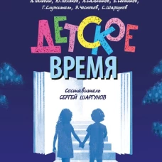 Детское время. Варламов А.Н., Водолазкин Е.Г., Шаргунов С.А.