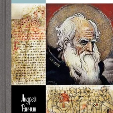 ЖЗЛ. Нестор Летописец. Ранчин А.М.