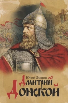 Дмитрий Донской, князь благоверный