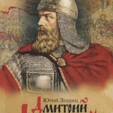 Дмитрий Донской, князь благоверный