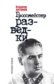 Гроссмейстер разведки. Антонов В.С.
