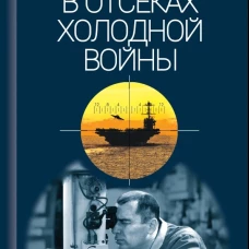 В отсеках Холодной войны. Черкашин Н.А.
