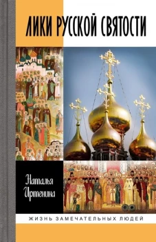 Лики русской святости. Иртенина Н.В.