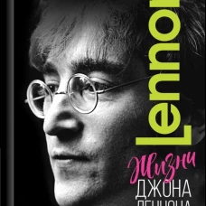 Жизни Джона Леннона