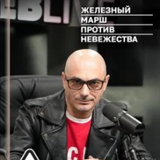 Железный марш против невежества