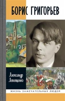 Борис Григорьев: Русский и ничей