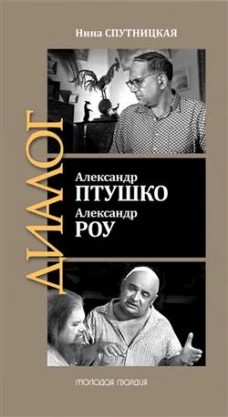 Александр Птушко.Александр Роу