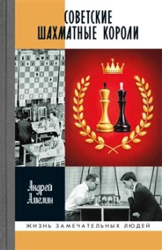 Советские шахматные короли