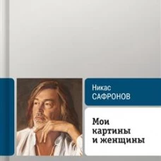 Мои картины и женщины