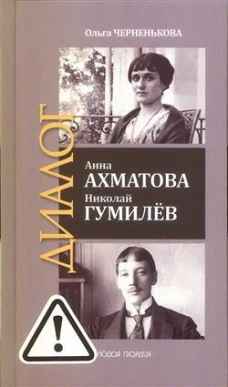 Анна Ахматова.Николай Гумилёв