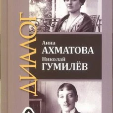 Анна Ахматова.Николай Гумилёв