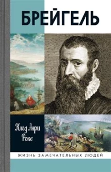 Брейгель,или мастерская сновидений