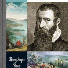 Брейгель,или мастерская сновидений