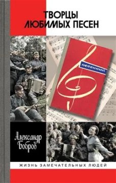 Творцы любимых песен