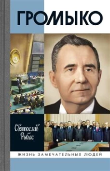 Громыко: Война, мир и дипломатия (2-е изд., доп.)