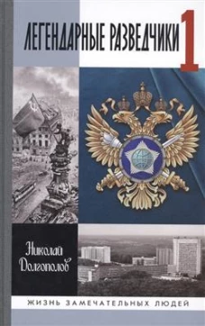 Легендарные разведчики - 1. На передовой вдали от фронта - Внешняя разведка в годы Великой Отечественной войны (10-е изд