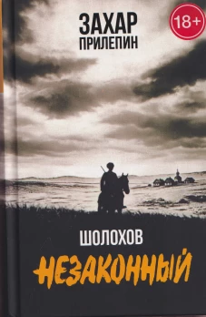 Шолохов. Незаконный. 4-е изд., испр. и доп