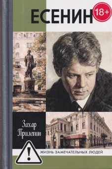 ЖЗЛ. Есенин: Обещая встречу впереди. 4-е изд., испр.и доп