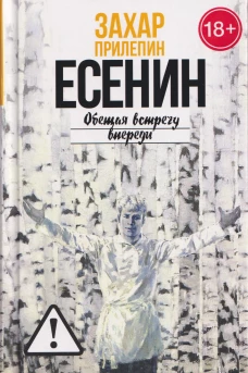 Есенин: Обещая встречу впереди. 3-е изд., испр.и доп