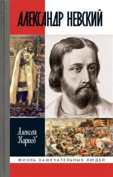 Александр Невский