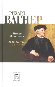 Рихард Вагнер. Лейтмотив любви. Залесская М.К.