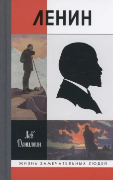 ЖЗЛ: Ленин (3-е изд.)