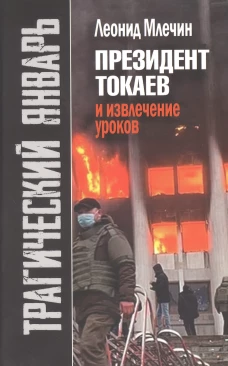 Леонид Млечин: Трагический январь. Президент Токаев и извлечение уроков