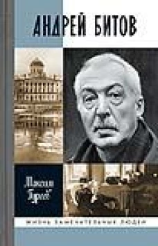 ЖЗЛ. Андрей Битов: Мираж сюжета. Гуреев М.А.
