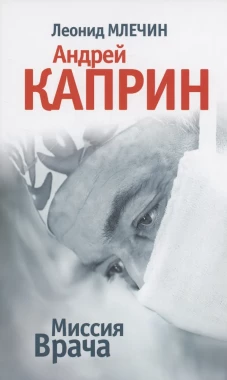 Миссия врача. Андрей Каприн