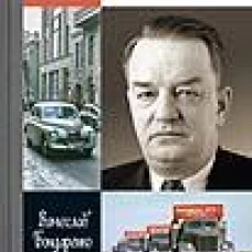 ЖЗЛ. Липгарт: Создатель "Победы". Бондаренко В.В.