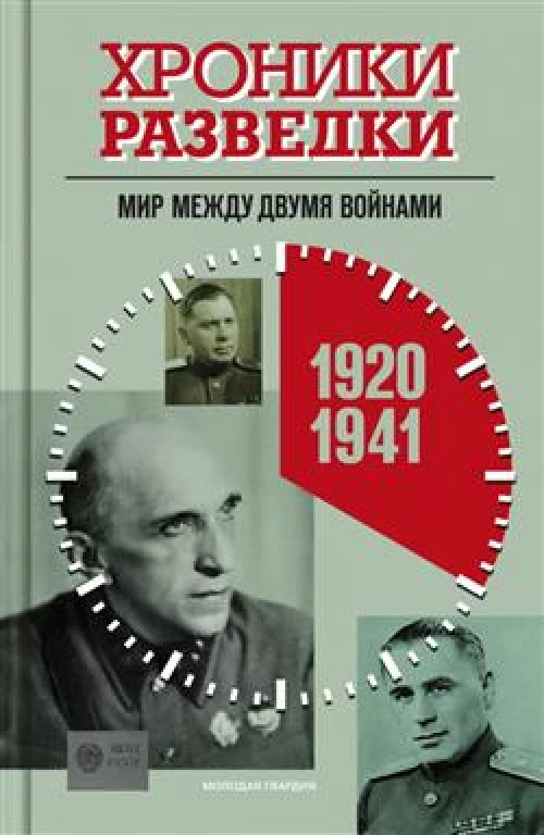 Хроники разведки: Мир между двумя войнами. 1920-1941 годы. Бондаренко А.Ю.
