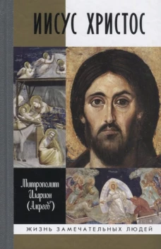 Иисус Христос: Биография. 3-е изд., испр. Иларион (Алфеев), митрополит