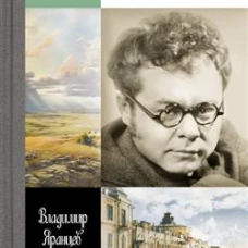 Всеволод Иванов: Жизнь неслучайного писателя