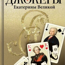 Джокеры Екатерины Второй