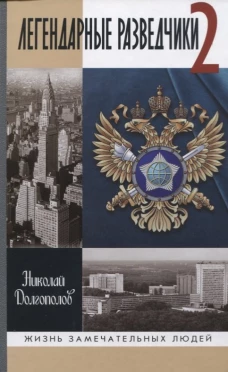 Легендарные разведчики-2