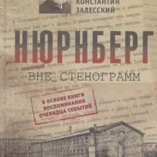Нюрнберг вне стенограмм