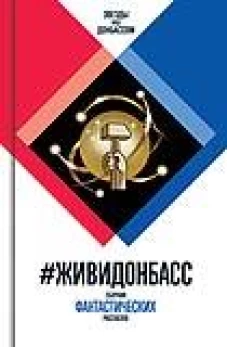 ЖивиДонбасс: сборник фантастических рассказов