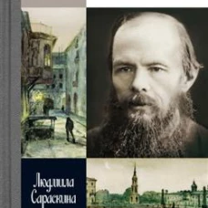 Достоевский