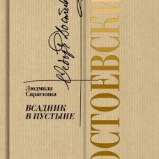 Достоевский.Всадник в пустыне