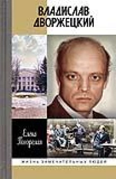 Владислав Дворжецкий: Чужой человек