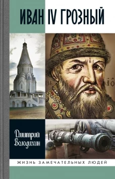 МГ.ЖЗЛ.Иван IV Грозный:Царь-сирота (16+)