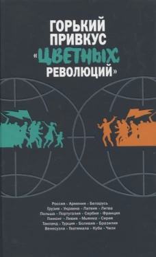 Горький привкус "цветных революций": сборник