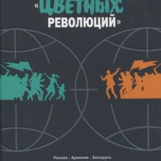 Горький привкус "цветных революций": сборник