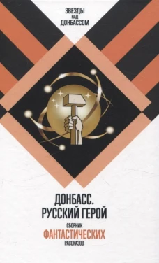 Донбасс.Русский герой.Сборник фантастических рассказов