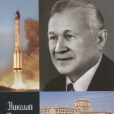 ЖЗЛ. Челомей. 3-е изд., доп. и испр