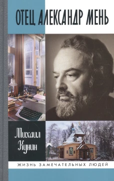 Отец Александр Мень (2-е изд., испр.)
