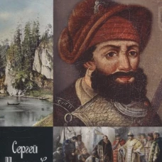 Ермак: Князь сибирский