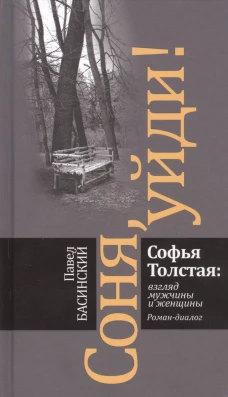 Соня, уйди! Софья Толстая: взгляд мужчины и женщины. Роман-диалог (3-е изд.)